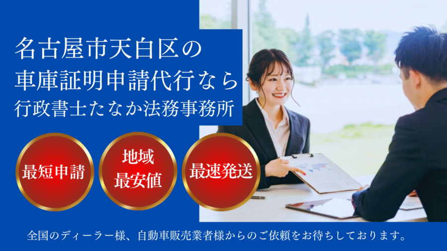 名古屋市天白区で車庫証明の申請代行サービスを提供する行政書士事務所。最短申請、地域最安値、最速発送の特長を強調し、全国のディーラーや自動車販売業者向けの案内